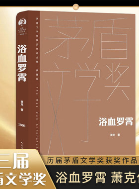 浴血罗霄 萧克 茅盾文学奖作品全集典藏精装版 中国现代当代长篇小说 哲学文学小说 人民文学出版社 凤凰新华书店旗舰店 正版书籍