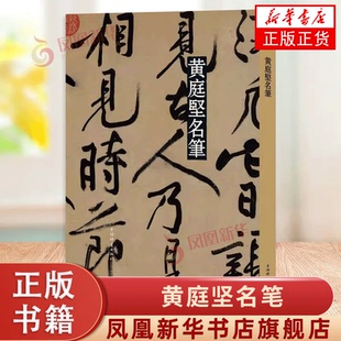 黄庭坚名笔行书草书毛笔字帖松风阁诗经伏波神祠李白忆旧游寒山子诗诸上座帖砥柱铭廉颇蔺相如传上海辞书出版