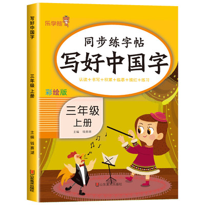 同步练字帖 写好中国字 语文三年级上册RJ人教版 乐学熊小学生3年级上册同步习字册练字帖书法临摹描红规范书写 新华正版