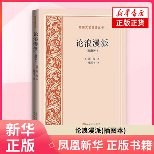 论浪漫派(插图本)（德）海涅 著 文学理论/文学评论与研究 人民文学出版社 凤凰新华书店旗舰店
