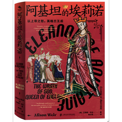 阿基坦的埃莉诺：以上帝之怒，英格兰王后艾莉森•韦尔欧洲史上海社会科学院出版社凤凰新华书店旗舰店