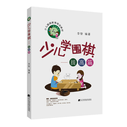 少儿学围棋 提高篇 围棋入门书籍儿童初学围棋教程教学课程速成围棋棋谱技巧死活布局手筋官子死活定式大全少儿小学生围棋教材书籍