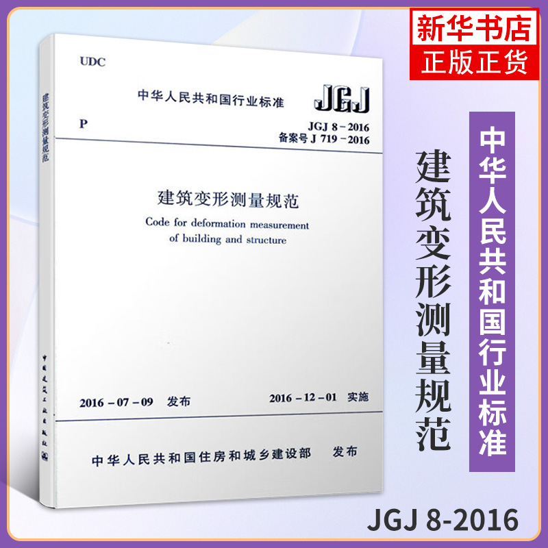 JGJ 8-2016建筑变形测量规范 中国建筑工业出版社 建筑标准和规范 凤凰新华书店官方旗舰店 正版书籍