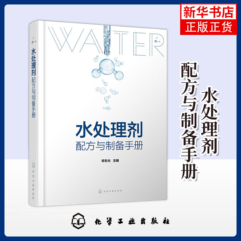 水处理剂配方与制备手册 李东光 编 环境科学化学工业出版社 450余种水处理剂配方 工业用水处理剂 凤凰新华书店旗舰店