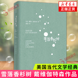 雪落香杉树 戴维伽特森著 融爱情战争历史悬疑和成长小说于一体 外国小说书籍凤凰新华书店旗舰店正版书籍