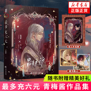 最多充六元 青梅酱著【赠主角藏书票+双人扑克牌】新增万字番外《萌宠篇》 西幻风格复古浪漫 青春热血电竞小说青春文学 新华书店