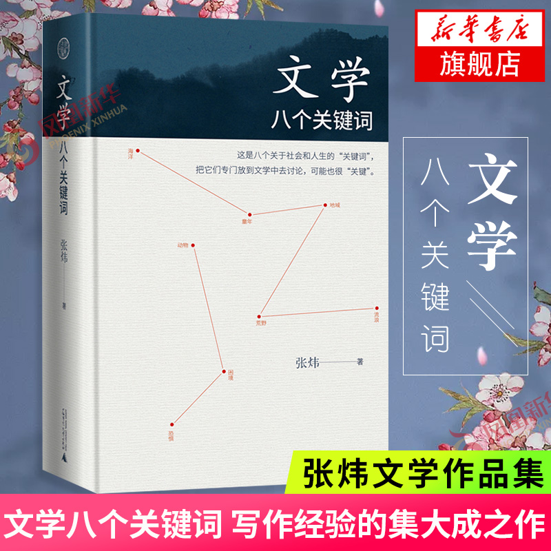 文学八个关键词张炜著写作经验的集大成之作挫折改变用故事诗歌赢得心灵自由文学作品集现代文学书籍凤凰新华书店旗舰店