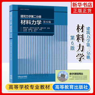正版新书 建筑力学 第二分册 材料力学 第六6版 湖南哈尔滨工业大学重庆大学 干光瑜 高等教育出版社建筑力学教材建筑材料力学书