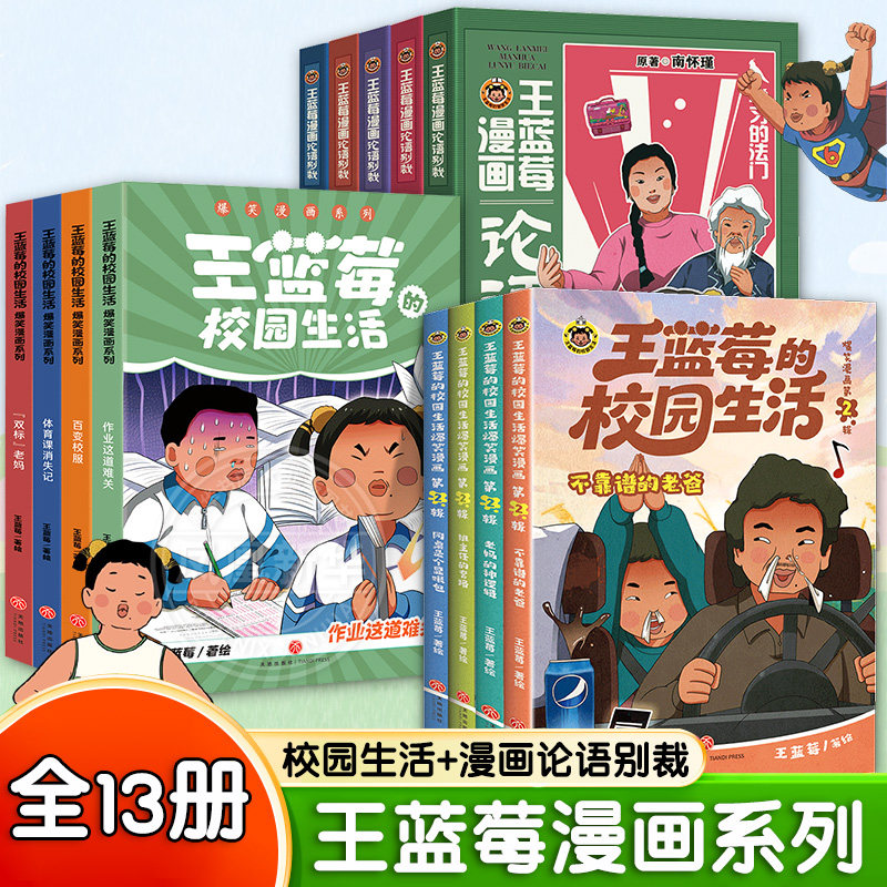 王蓝莓的校园生活全8册校园漫画书 6-12岁儿童小学生三四五六年级课外阅读爆笑漫画书作业这道难关百变校服双标老妈漫画阅读 正版