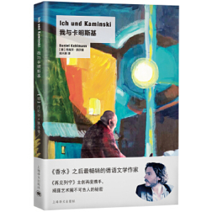 丹尼尔凯尔曼著 凤凰新华书店旗舰店 再见列宁改编为电影 现当代文学小说 诙谐讽刺 我与卡明斯基
