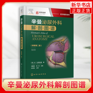 辛曼泌尿外科解剖图谱原著第2版-医学精萃系列精装 泌尿外科专著多幅影像学及术者图片利于读者对泌尿外科手术解剖的深入理解