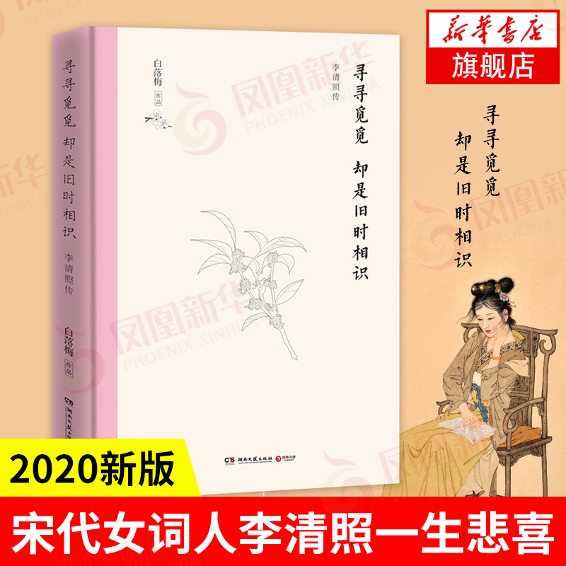 寻寻觅觅却是旧时相识李清照传 2020新版白落梅著宋代女词人李清照一生悲喜人物传记书籍正版书籍【凤凰新华书店旗舰店】-封面