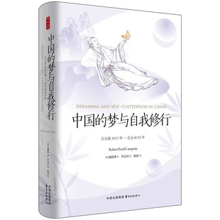 中国的梦与自我修行 公元前300年—公元800年 时刻人文系列 以跨学科视角解析道佛修行与梦境净化 中国哲学书籍 新华书店正版书籍