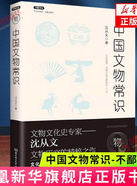 中国文物常识-不鄙文丛 沈从文著 文物研究鉴赏收藏考古学及美学熏陶的入门书 历史文化知识书籍 北京理工大学出版社