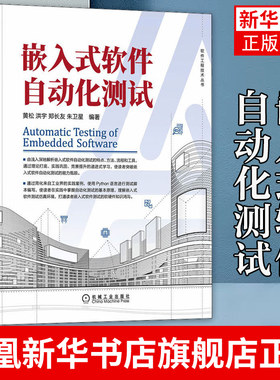 嵌入式软件自动化测试 黄松 洪宇 郑长友 朱卫星 软件工程技术丛书 软件测试需求分析测试设计与实现测试自动化教材书