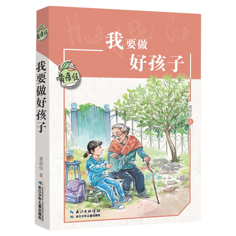 我要做好孩子黄蓓佳儿童文学系列