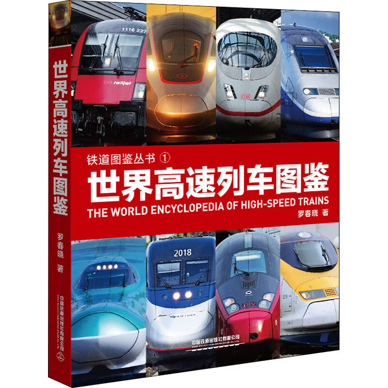 世界高速列车图鉴罗春晓