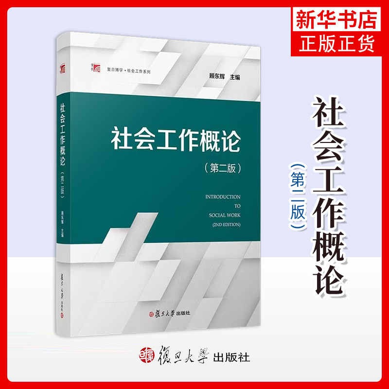 社会工作概论复旦博学图片