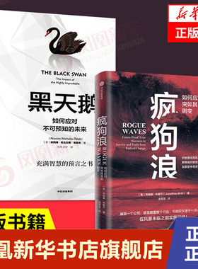 【3本套】疯狗浪+灰犀牛+黑天鹅  管理书籍企业管理  如何应对大概率危机刷新风险意识明辨风险指纹 正版书籍 凤凰新华书店旗舰店