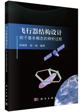 飞行器结构设计-始于基本概念的辨析过程郑钢铁航空航天科学出版社凤凰新华书店旗舰店