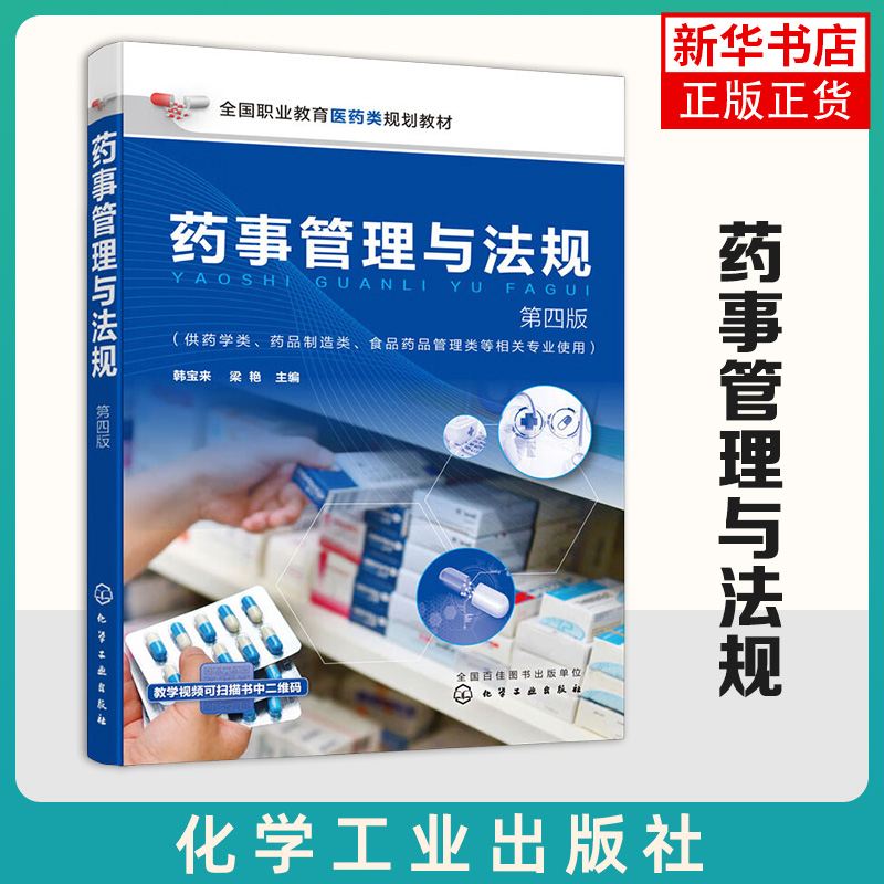 药事管理与法规(第4版) 韩宝来 药事管理基础知识药事与药事管理学概念 法学及法基本知识 药品监督管理行政法律制度应用书籍