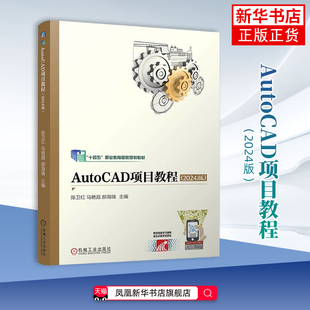 2024版AutoCAD项目教程陈卫红大学教材机械工业出版社凤凰新华书店旗舰店