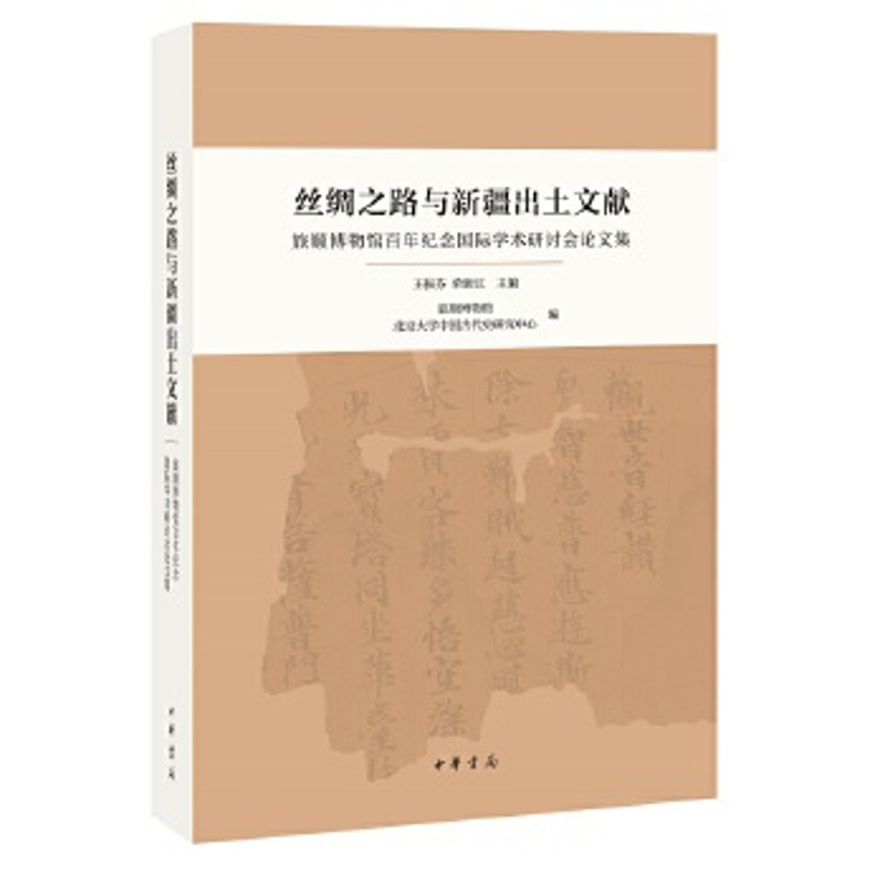 丝绸之路与新疆出土文献-旅顺博物馆百年纪念国际学术研讨会论文王振芬文学其它中华书局凤凰新华书店旗舰店