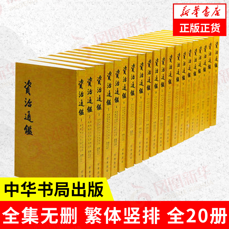 【全20册】资治通鉴全集无删减胡三省注繁体竖排中华书局出版古代编年体史书史记二十四史中国通史历史书籍-封面