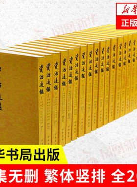 【全20册】资治通鉴  全集无删  减胡三省注繁体竖排 中华书局出版  古代编年体史书 史记二十四史中国通史 历史书籍