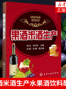 果酒米酒生产 水果酒饮料酿造酿制方法工艺教程 米酒生产加工技术书 果酒安全发酵技术 果酒米酒勾兑调制配方配制调配图书籍
