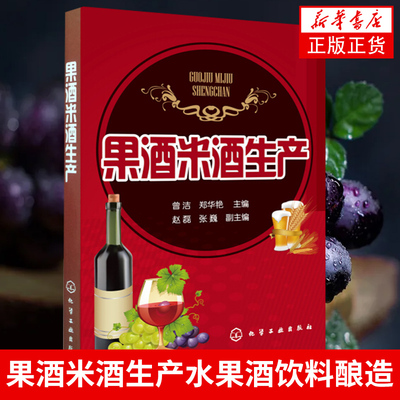 果酒米酒生产 水果酒饮料酿造酿制方法工艺教程 米酒生产加工技术书 果酒安全发酵技术 果酒米酒勾兑调制配方配制调配图书籍