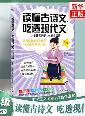 读懂古诗文吃透现代文五年级 小学生小古文入门5年级上册下册通用文言文古诗文启蒙阅读训练现代文阅读专项训练人教版教辅书籍