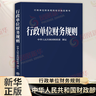 行政单位财务规则 中华人民共和国财政部 制定 预算管理一体化规范财政总预算国有资产管理条例 立信会计出版社 新华书店正版书籍