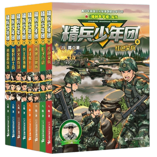 精兵少年团全套8册 特种兵学校后传小学生二三四五六年级课外阅读书籍6-12周岁童年图书7-10岁读物儿童文学故事书励志军事故事书