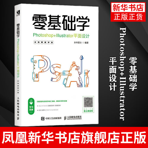 零基础学Photoshop+Illustrator平面设计(quan视频教学版)精美海报设计 ps教程书籍 ai教程书 adobe ps cc/cs6自学入门教材书