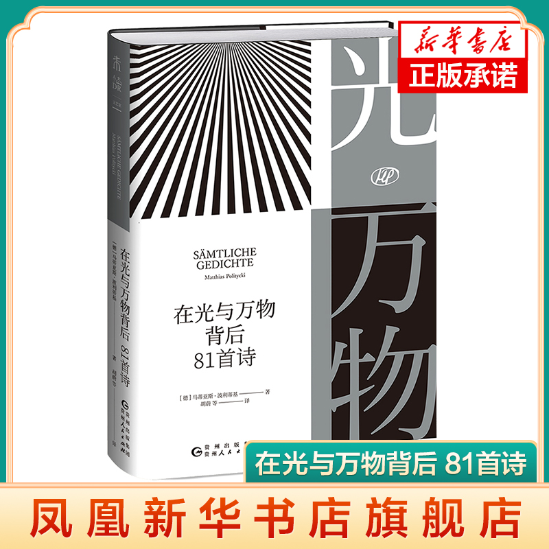 在光与万物背后 81首诗 当代德国文坛重量级作家三十年诗歌创作 上海驻市作家马蒂亚斯波利蒂基中译诗集 找寻生活中转瞬即的的诗意