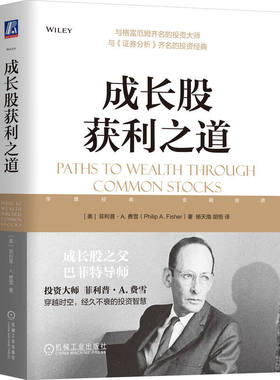 成长股获利之道 (美)菲利普.A.费雪 金融基金股票证券投资理财教程书籍 机械工业出版社 新华正版书籍