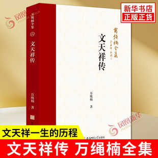 塑造了士大夫兼哲学家政治家文学家于一身 万绳楠 新华正版 形象 民族英雄文天祥 历程 通过文天祥一生 著 万绳楠全集 文天祥传