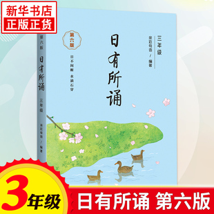 亲近母语薛瑞萍新母语小学生3年级语文教材同步课外阅读朗读晨诵暮读正版 第六版 凤凰新华书店旗舰店 日有所诵三年级注音版 新版