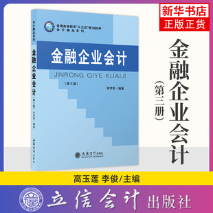 金融企业会计（第三版） 普通高等教育规划教材 立信会计出版社 大学会计教材 9787542963741 凤凰新华书店旗舰店