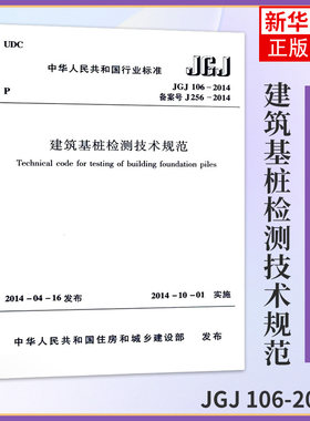 JGJ 106-2014建筑基桩检测技术规范 桩基国标 建筑施工规范 行业标准 中国建筑工业出版社 凤凰新华书店旗舰店正版