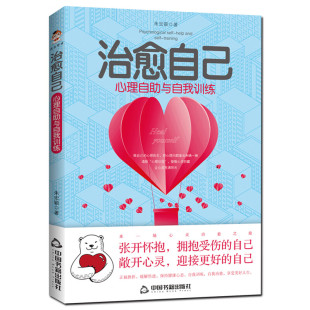 原因与表现 治愈自己 如焦虑抑郁悲观等产生 解析个体常见不良心理 凤凰新华书店旗舰店 心理自助与自我训练