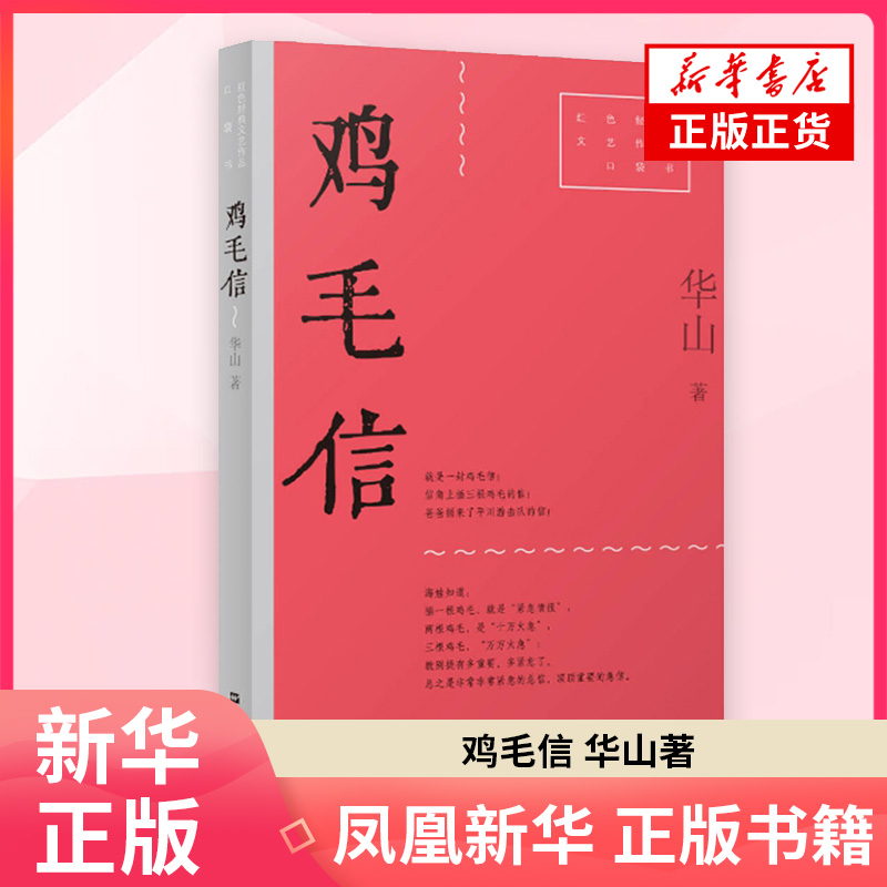 鸡毛信（红色经典文艺作品口袋书·第二辑）华山现代小说 上海文艺出版社凤凰新华书店旗舰店