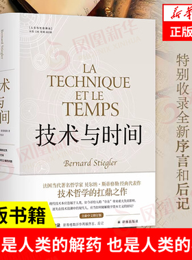 技术与时间：修订版合卷本贝尔纳·斯蒂格勒作品人文社会译丛系列图书数字资本主义哲学现代技术发展大学生论文参考书籍译林出版社