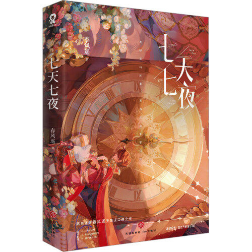 七天七夜 脑洞作者春风遥无限流口碑之作 异世界冒险+悬念迭生悬疑小说 新增番外 凤凰新华书店旗舰店