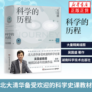 科学的历程 吴国盛 欧洲史社科 北大清华备受欢迎的科学史课教材 大中专大学教材 科普读物 湖南科学技术出版社【新华书店旗舰店】