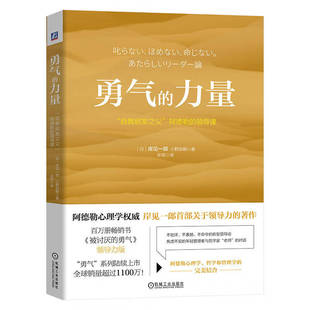 高绩效团队 自我启发之父 岸见一郎 小野田鹤 领导课 2023新书 阿德勒 机械工业出版 勇气 领导者如何管理员工管理团队 力量