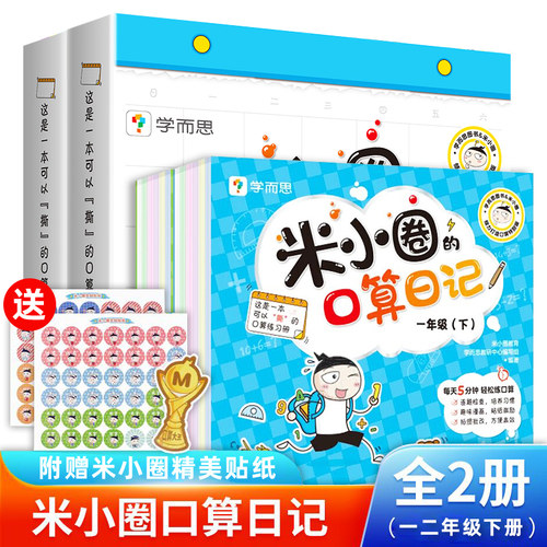 小米小圈的口算日记下册全套