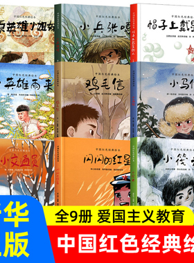 中国红色经典绘本9册爱国主义教育小英雄雨来小兵张嘎3-4-5-6岁儿童绘本故事书亲子阅读宝宝睡前故事书小学生一二年级课外阅读书籍