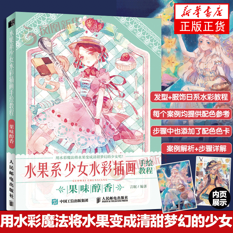 水果系少女水彩插画手绘教程 果味醇香 日系少女水彩插画教程初学者